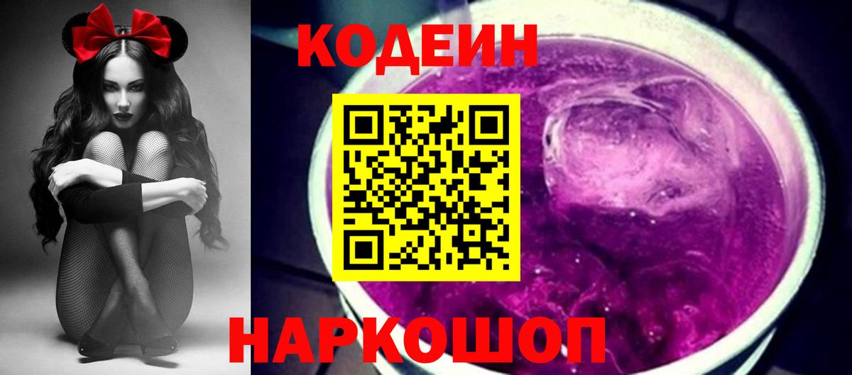 Кодеин Purple Drank  Кодеин Purple Drank  Вход с VPN  Курган 