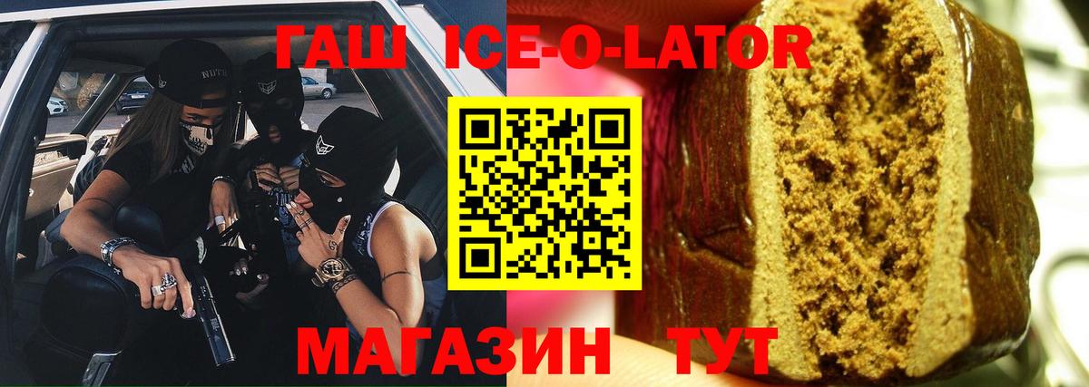ГАШ Ice-O-Lator  ГАШИШ VHQ  Курган  ГАШ  Вход с VPN 